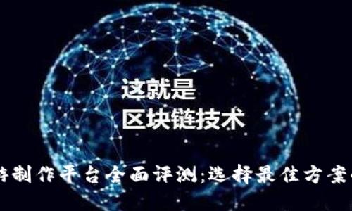 区块链手游制作平台全面评测：选择最佳方案的终极指南