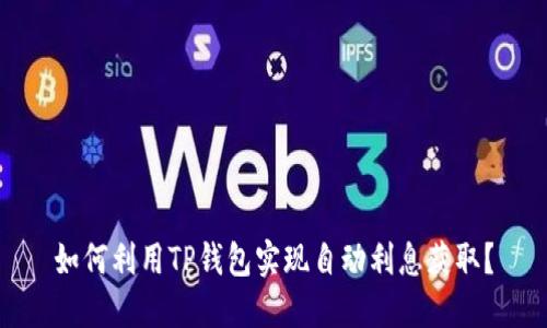 如何利用TP钱包实现自动利息获取？